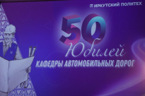 10.11.2023 50 лет кафедре автомобильных дорог ИРНИТУ 